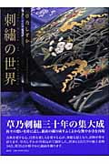 草乃しずか 刺繍の世界
