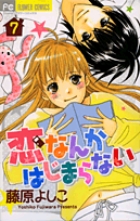 恋なんかはじまらない (7) (フラワーC)