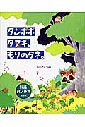 タンポポ タヌキ、もりのタネ。