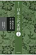 読み下し 日本三代実録 下 陽成天皇・光孝天皇