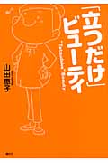 「立つだけ」ビューティ (講談社の実用BOOK)