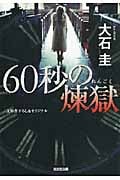 60秒の煉獄 (光文社文庫)