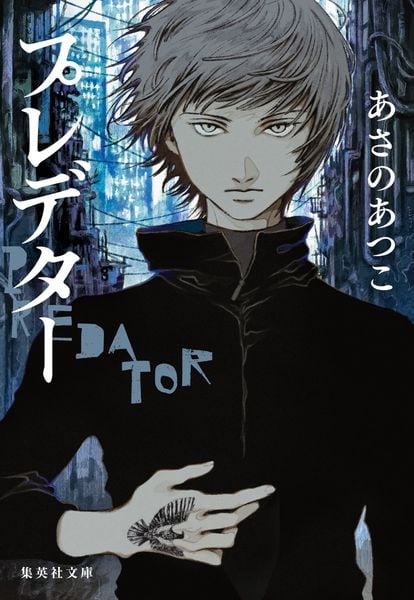 プレデター (集英社文庫(日本))