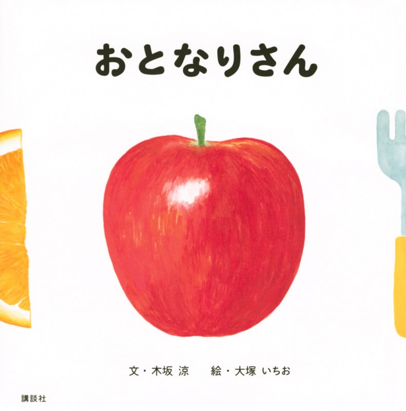 おとなりさん (講談社の幼児えほん)