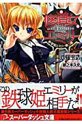 修道女エミリー 鉄球姫エミリー 第二幕 (スーパーダッシュ文庫)