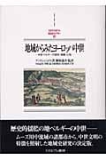 地域からみたヨーロッパ中世 中世ベルギーの都市・商業・心性 (MINERVA西洋史ライブラリー 61)