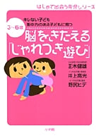 脳をきたえる「じゃれつき遊び」 3~6歳 キレない子ども 集中力のある子どもに育つ