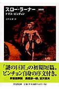 スロー・ラーナー[新装版]