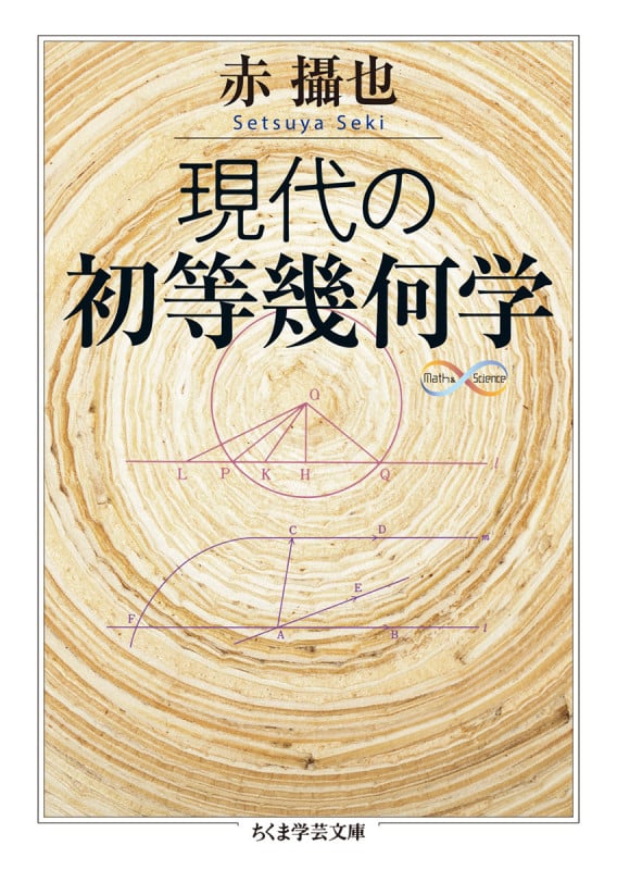 現代の初等幾何学 (ちくま学芸文庫 セ-3-3)