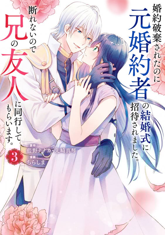 婚約破棄されたのに元婚約者の結婚式に招待されました。断れないので兄の友人に同行してもらいます。(コミック)(3) (ガンガンコミックスONLINE)
