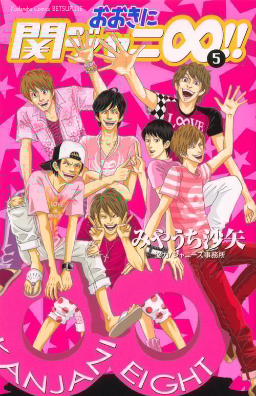 おおきに関ジャニ∞!!(5) <完> (講談社コミックス別冊フレンド)