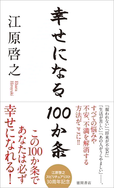 幸せになる100か条の詳細を見る