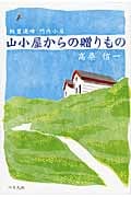山小屋からの贈りもの 飯豊連峰 門内小屋