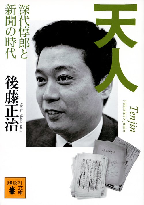 天人 深代惇郎と新聞の時代 (講談社文庫)