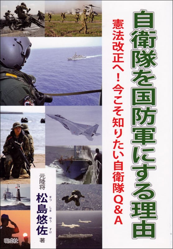 自衛隊を国防軍にする理由 憲法改正へ!今こそ知りたい自衛隊Q&A