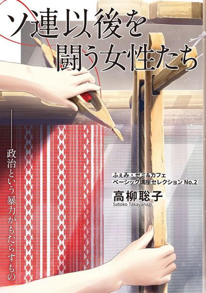 ソ連以後を闘う女性たち 政治という暴力がもたらすもの (ふぇみ・ゼミ&カフェベーシック講座セレクションNO.2)