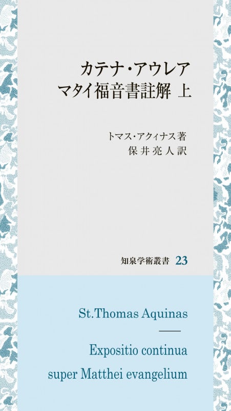 カテナ・アウレア マタイ福音書註解 (上) (知泉学術叢書 23)