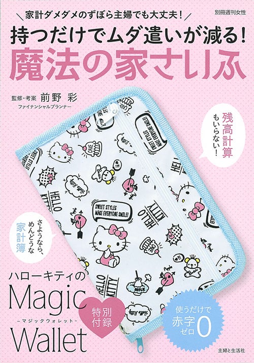 持つだけでムダ遣いが減る!魔法の家さいふ ハローキティの Magic WALLET つき (別冊週刊女性)