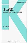 北の保線 線路を守れ、氷点下40度のしばれに挑む (交通新聞社新書)