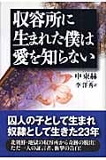 収容所に生まれた僕は愛を知らない