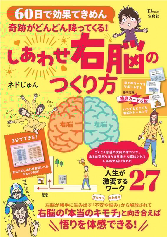 奇跡がどんどん降ってくる!しあわせ右脳のつくり方 60日で効果てきめん (TJ MOOK)