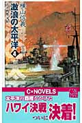 激浪の太平洋 巡洋戦艦「浅間」 (4) (C・NOVELS)