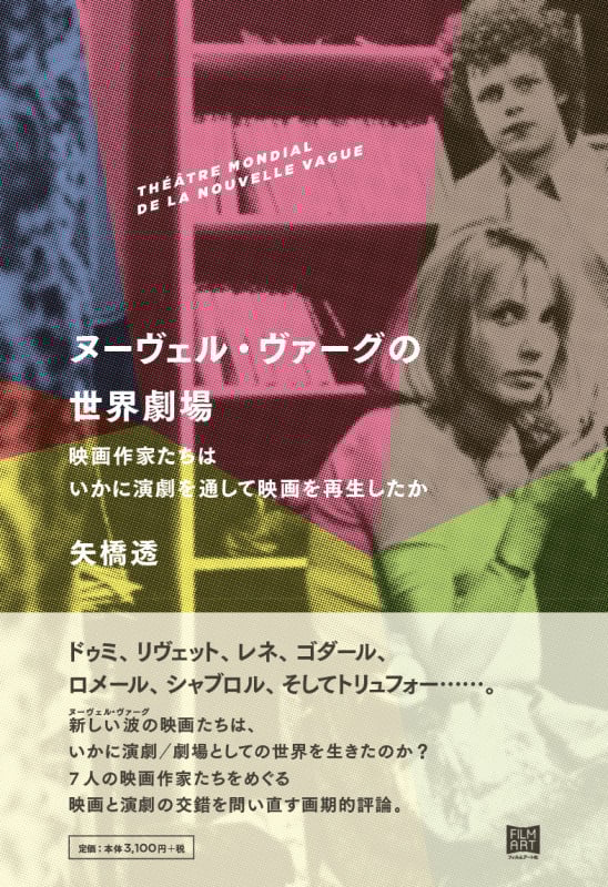 ヌーヴェル・ヴァーグの世界劇場 映画作家たちはいかに演劇を通して映画を再生したか