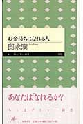 お金持ちになれる人 (ちくまプリマー新書)