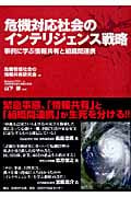 危機対応社会のインテリジェンス戦略 事例に学ぶ情報共有と組織間連携