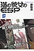 猫の彼女のESP (3) (星海社FICTIONS)