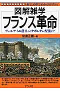 フランス革命 ヴェルサイユ落日からナポレオン配流まで (図解雑学シリーズ)