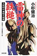 雷神の鉄槌 人情同心 神鳴り源蔵 (光文社文庫 こ-15-27)