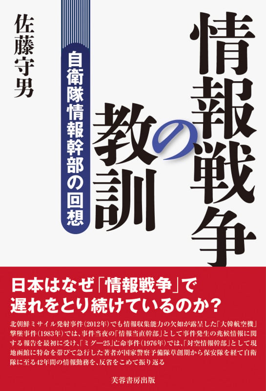 情報戦争の教訓 自衛隊情報幹部の回想