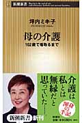 母の介護 102歳で看取るまで (新潮新書)