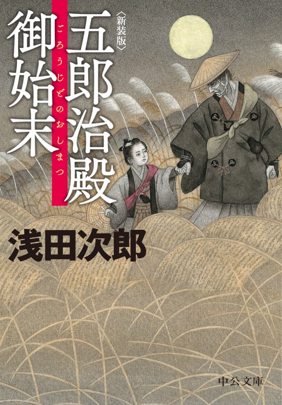 新装版  五郎治殿御始末 (中公文庫 あ59-8)の詳細を見る