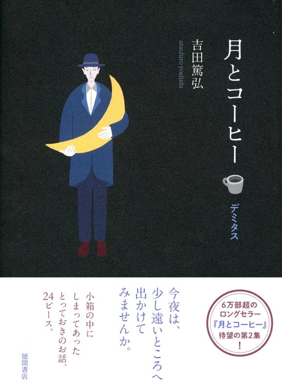月とコーヒー デミタス