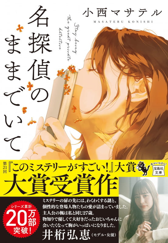 名探偵のままでいて (宝島社文庫 『このミス』大賞シリーズ)
