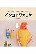インコにクスッの詳細を見る