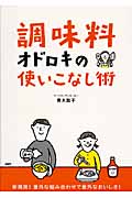調味料 オドロキの使いこなし術