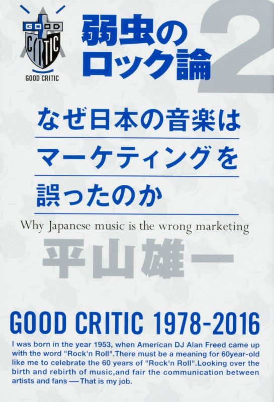 なぜ日本の音楽はマーケティングを誤ったのか 弱虫のロック論 2