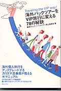 海外パックツアーをVIP旅行に変える78の秘訣