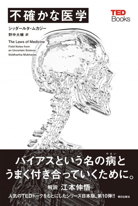 不確かな医学 (TEDブックス)
