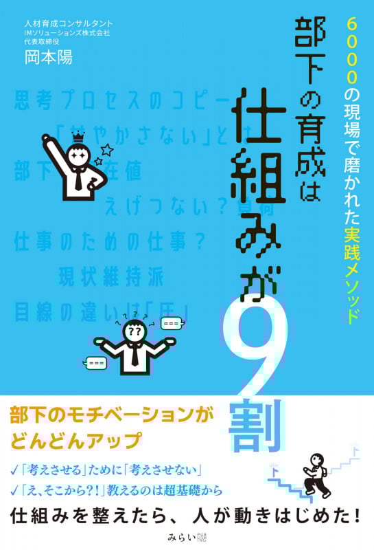 部下の育成は仕組みが9割 6000の現場で磨かれた実践メソッドの詳細を見る
