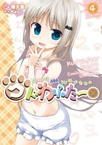 クドわふたー(4) (電撃コミックス)