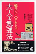 頭のいい人がしている大人の勉強法 大人になっても学びたいことは山ほどある