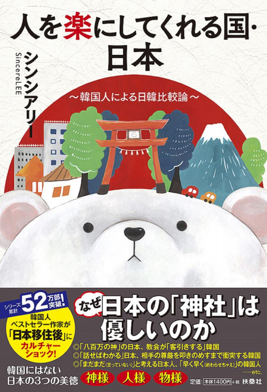 人を楽にしてくれる国・日本~韓国人による日韓比較論~