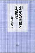 イエスの宗教とその真理