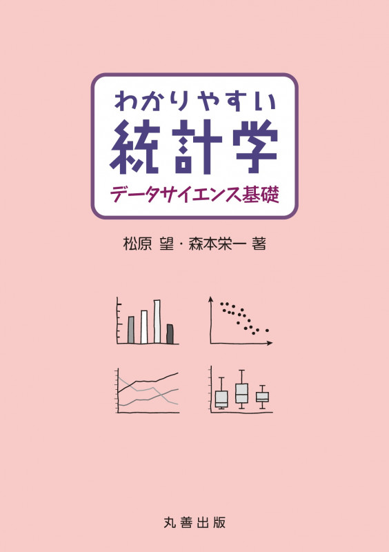 わかりやすい統計学 データサイエンス基礎