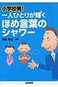 小学校発!一人ひとりが輝くほめ言葉のシャワー