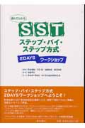 読んでわかるSSTステップ・バイ・ステップ方式 2Daysワークショップ